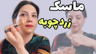 ماسك زردچوبه/روشن كننده پوست