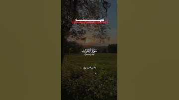 سورة الأحزاب ياسر الدوسري #سورة_الأحزاب #سورة_الأحزاب_بصوت_یاسر_الدوسري #ياسر_الدوسري #ياسر #الدوسري