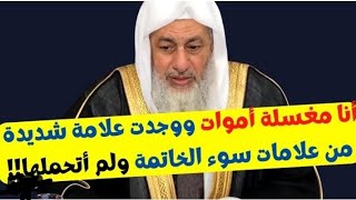مغسلة اموات رأت علامات سوء الخاتمة هل تكمل الغسل /مصطفى العدوي