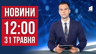 НОВИНИ 12:00. Ракетами С-300 по багатоповерхівці в Харкові. Незламний воїн. Чи безпечні ранні ягоди?