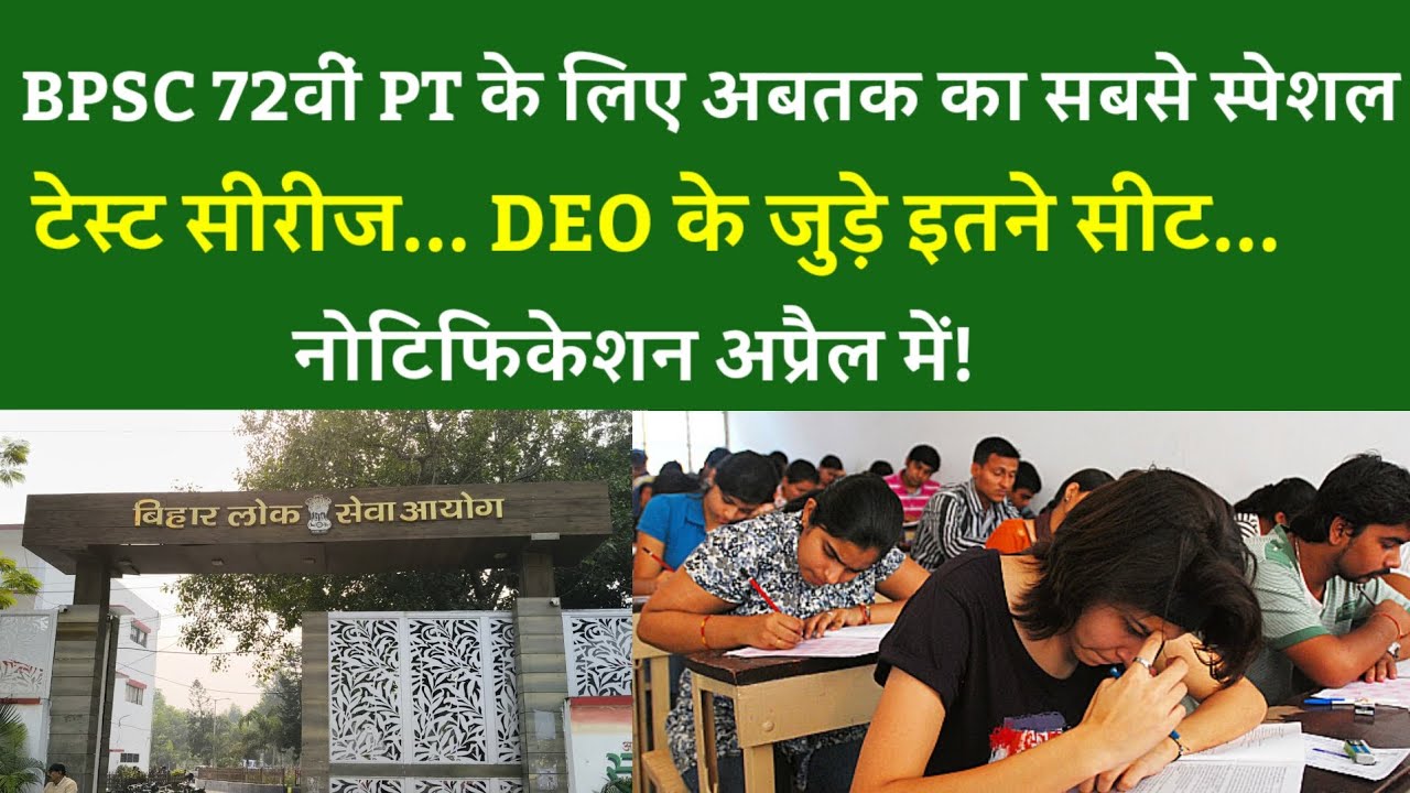 BPSC 72वीं PT के लिए अबतक का सबसे स्पेशल टेस्ट सीरीज...DEO के जुड़े इतने सीट...नोटिफिकेशन अप्रैल में!