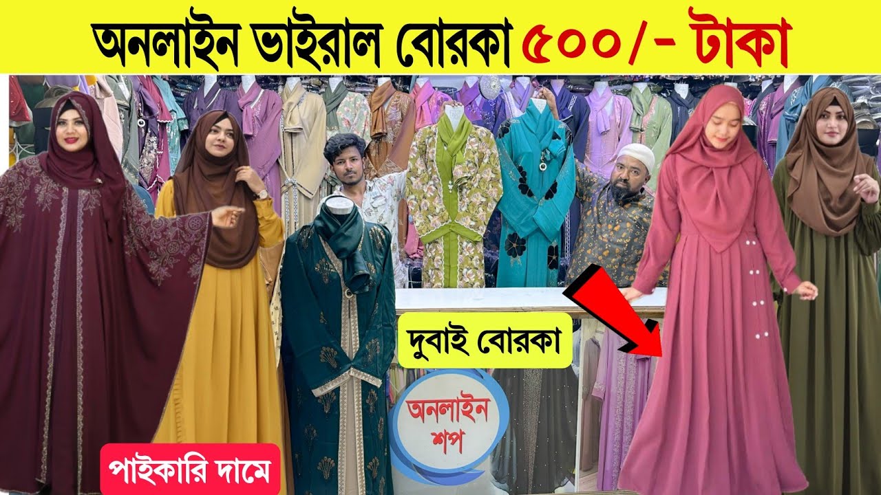 Borka🔥Price in Bangladesh 2025 | Dubai Borka Price in Bd | Best Abaya Borka | Updated Borka Price