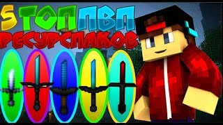 5 ТОПОВЫХ ПВП РЕСУРСПАКОВ + ТАЩИМ НА СКАЙ ВАРСЕ №19! ЭПИК! - Sky Wars Minecraft VimeWorld MiniGame