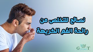 نصائح للتخلص من رائحة الفم الكريهة