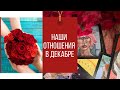 Наши отношения в декабре | Таро-онлайн