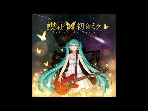 【DOWNLOAD】【ChouchouP feat. Hatsune Miku】 Alternative 【End of the World】【MP3/320KB】