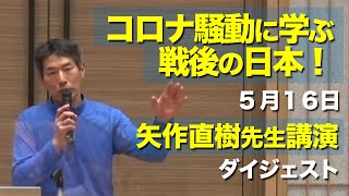 コロナ騒動に学ぶ戦後の日本。5月16日矢作直樹先生ダイジェスト