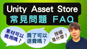 Unity Asset Store 最終回：常見問題FAQ｜素材可以放在商用遊戲嗎？（片尾公布重要訊息‼️）
