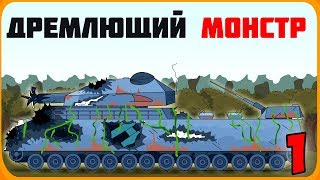 Дремлющий монстр Часть 1 Мультики про танки