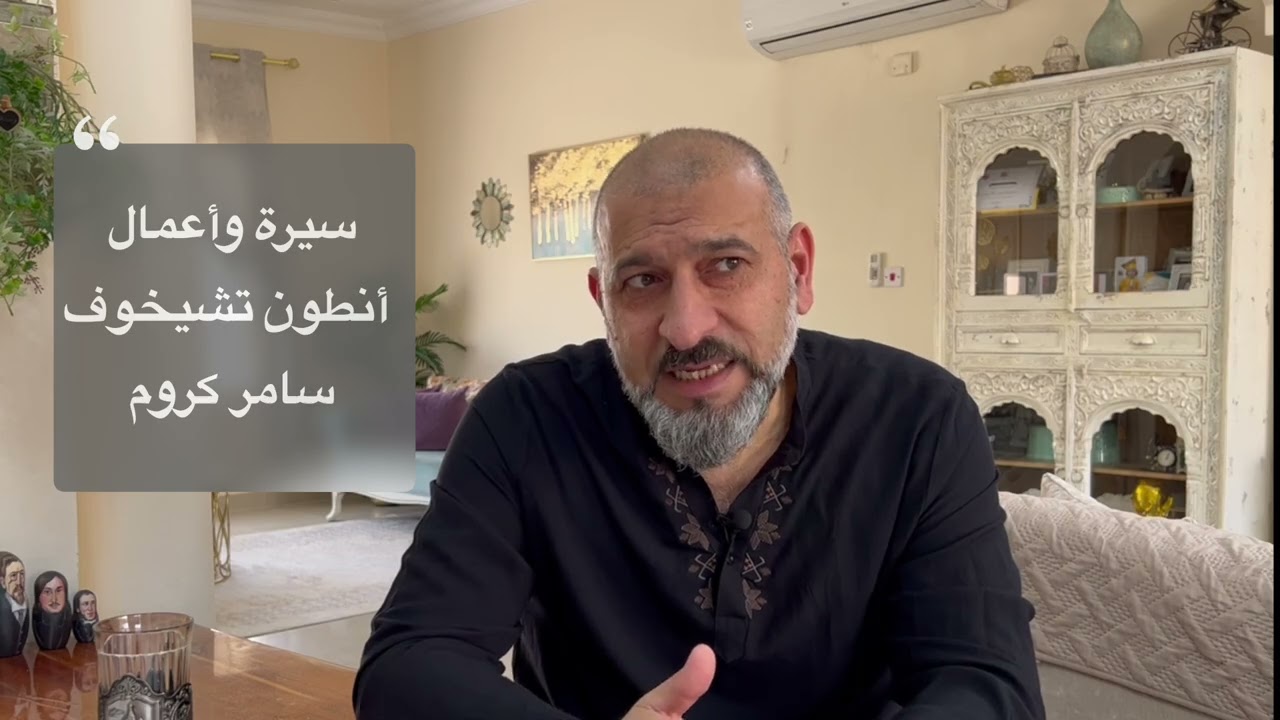 تشيخوف/ مضاد الاكتئاب        Антон чехов / Anton Chekhov 