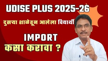 Udise Plus Import Students 2025-26 || दुसऱ्या शाळेतून दाखला घेऊन आलेला विद्यार्थी Add कसा करावा ?