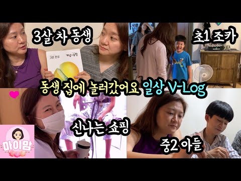 마이맘 동생 집에 놀러갔어요 (힐링 <strong>타임</strong>) 남편과 함께 백화점 데이트도 했어요 feat. 비상교육 개념+유형 | 마이맘 <strong>TV</strong>