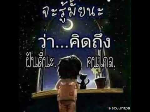 หลับฝันดี "ห่วงใย"