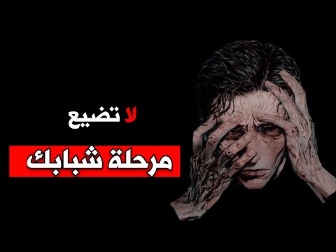 لا تضيع مرحلة شبابك 4 دروس لن تتعلمهم في المدرسة لكل مراهق و شاب