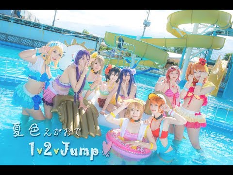 Love Live! 夏色えがおで1,2,Jump! 여름빛미소로 1,2,Jump! 踊ってみた 춤춰보았다
