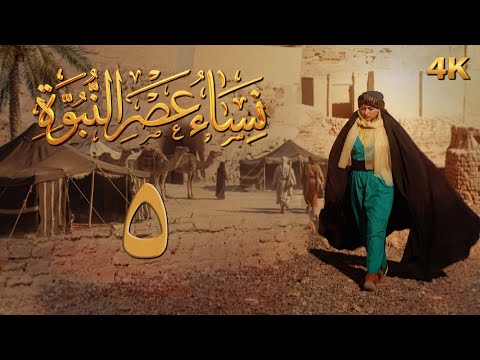 الحلقة 5