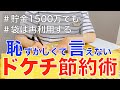 【節約ガチ勢】20代貯金1500万円貯めたドケチ節約術10選/節約主婦/3人暮らし