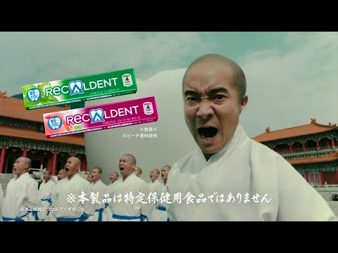 ReCALDENT リカルデント CM 「カンフー」篇 15秒
