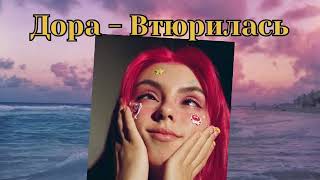 Дора - Втюрилась (Lyrics, текст)