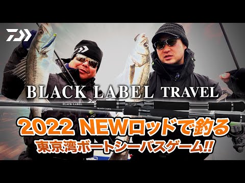 BLACK LABEL TRAVEL 2022 NEWロッドで釣る東京湾ボートシーバスゲーム