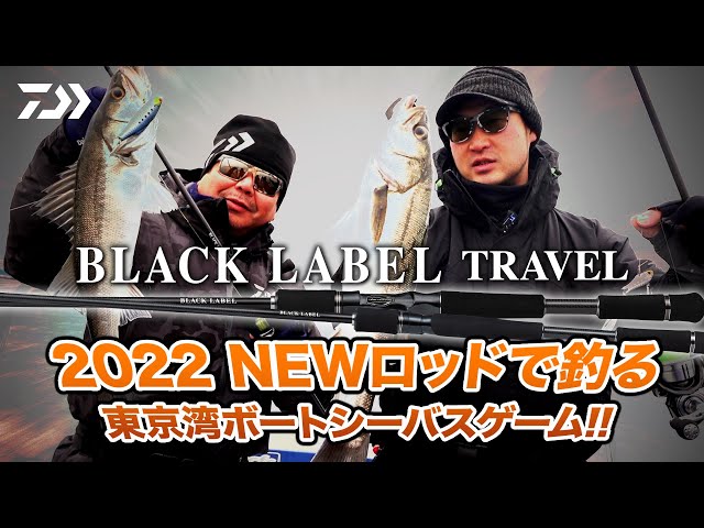 BLACK LABEL TRAVEL 2022 NEWロッドで釣る東京湾ボートシーバスゲーム