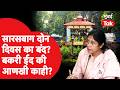 Pune Sarasbaug Closed Issue : बकरी ईदच्यानंतर दोन दिवस बाग बंद ठेवण्याचा निर्णय का घेण्यात आला?