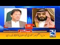 PM Call Saudi Prince l 10am News Headlines | 13 May 2021 | 24 News HD