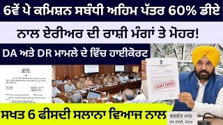Punjab 6th pay commission latest news || 6th pay commission || Pay Scales & Salary Hike DA & OPS-438