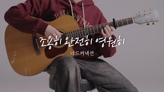 너드커넥션 '조용히 완전히 영원히' 핑거스타일 기타 커버, Tab 악보  (Guitar Cover)