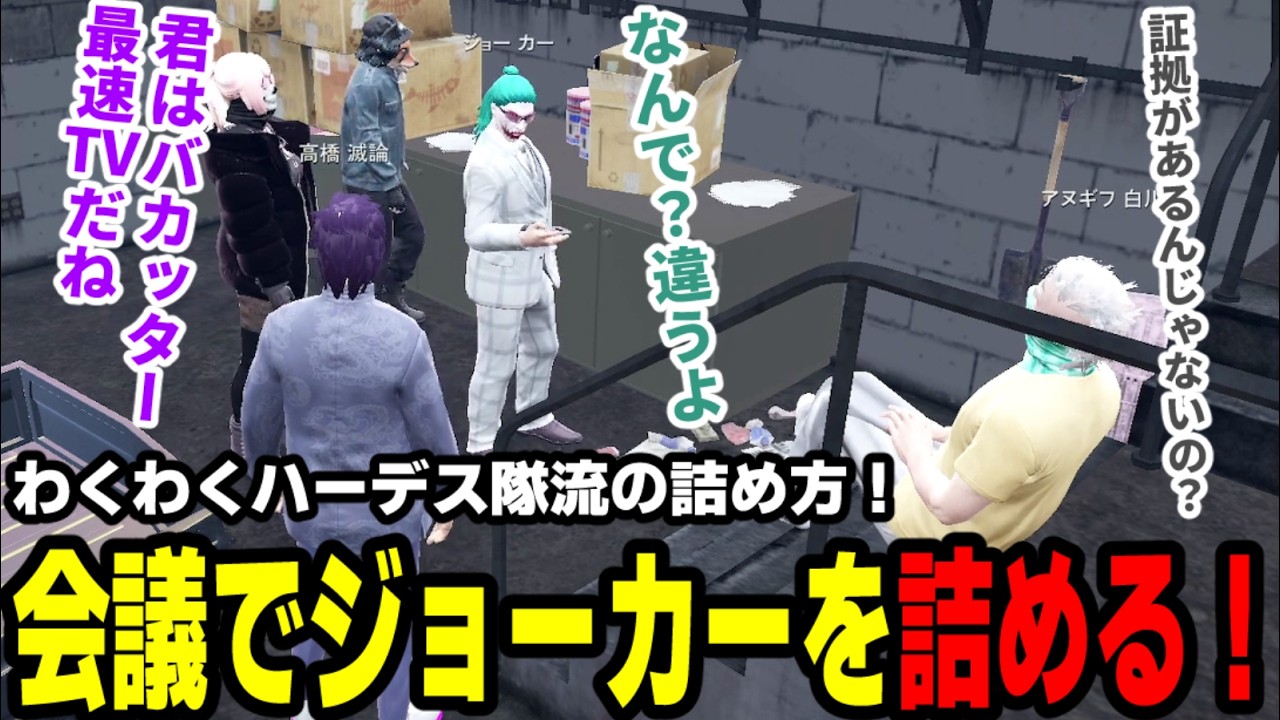 【#ストグラ】わくわくハーデス隊流の詰め方！会議でジョーカーを詰める！【わくわくハーデス隊/高橋滅論渡/アヌギフ白川/ジョーカー/エスターク/小峯玲】