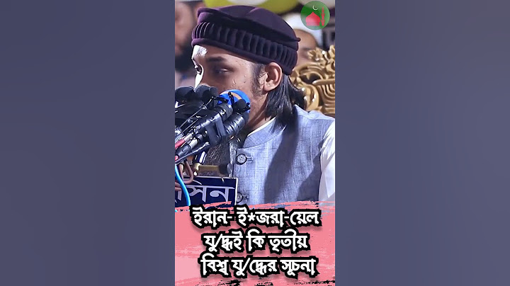 ইরান-ইসরায়েল যুদ্ধই কি তৃতীয় বিশ্বযুদ্ধের সূচনা? | Iran vs Israel | World War 3?| Islamic Analysis