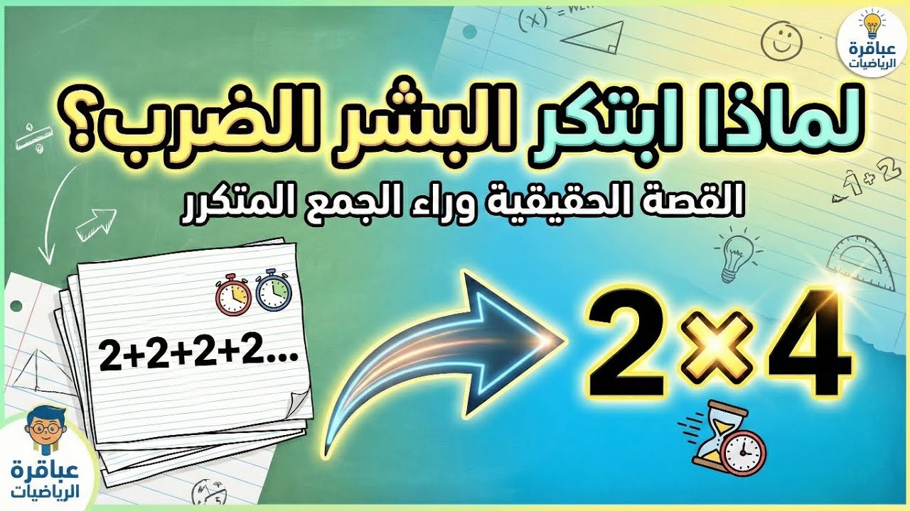 لماذا ابتكر البشر الضرب؟ القصة الكاملة وراء ضرب الأعداد الطبيعية.