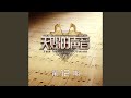 最长的陪伴 Live 最长的陪伴 Live