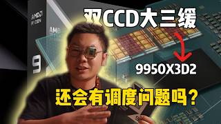 9950X3D2可以无脑解决调度问题吗?如果跨CCD调用核心,9950X3D有多大差距?