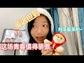 虽迟但到 纯享版这场青春值得骄傲 Vicky宣宣 