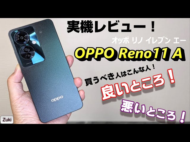 OPPO Reno11 A] Hands-on Review! Should you buy this anticipated