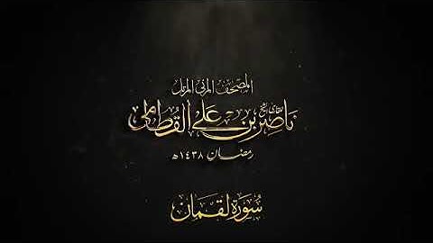 سورة لقمان | المصحف المرئي للشيخ ناصر القطامي من رمضان ١٤٣٨هـ