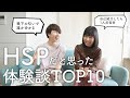 【300人に聞いた!】HSPだなと思ったエピソードTOP10