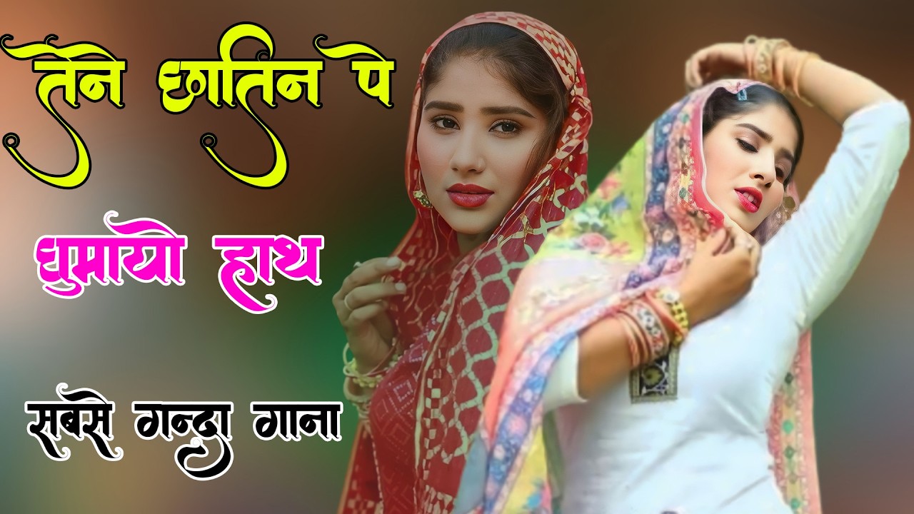 ⁣तेने छातीन पे घुमायो हाथ !! New Mewati Song 2026 !! फुल Sexy मेवाती गाना Sahin,Chanchal
