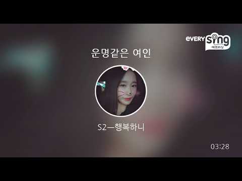[everysing] 운명같은 여인
