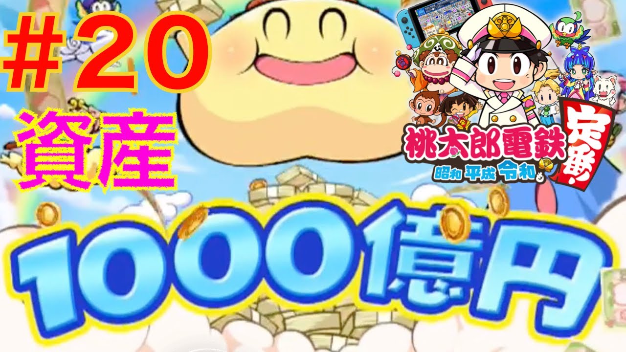 20 ついに総資産1000億突破！全駅買い占める桃鉄【桃太郎電鉄 昭和平成