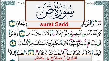 سورة ص صلاح بوخاطر Surah Sadd salah bukhatir برواية حفص عن عاصم
