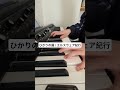 ひかりの国 / エルスウェア紀行#ピアノ #弾き語り