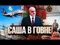 Лукашенко в говне!!!