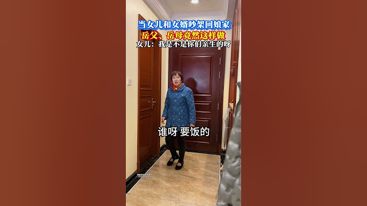 当女儿和女婿吵架了回到娘家，万万没想到岳父和岳母竟然这样做…#情感共鸣#搞笑家庭#内容过于真实#对此你们怎么看#劇情#情感#shorts