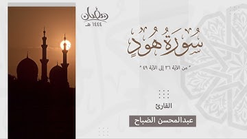 تلاوة خاشعة من سورة هود من آية ٣٦ إلى آية ٤٠ بصوت القارئ عبدالمحسن الضباح