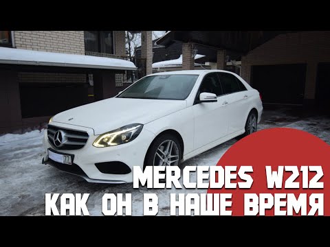 Mercedes Е класс W212. Забыть или купить. Обзор Мерседес Е300 на "фарше".