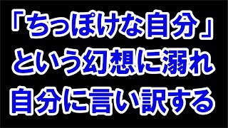 「ちっぽけな自分」という幻想に溺れ、自分に言い訳する【番外編305】036&37ちゃんねる：完全オフモード。まったり、ダラダラ、とりとめなく。夕方、一杯やりながらお気楽に。イメージは「深夜ラジオ風」。