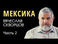 Вячеслав Скворцов. Часть 2/3 Мексика - проповедь Евангелия до края земли