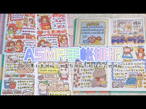 ASMR声控手帐—手帐vlog｜阿果红色系排版|奶盖熊排版|阿玛莉莉丝排版